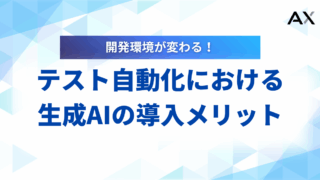 【2025年最新】生成AIでテスト自動化が変わる！導入メリットとおすすめツール