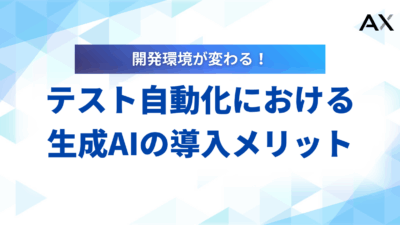 【2025年最新】生成AIでテスト自動化が変わる！導入メリットとおすすめツール
