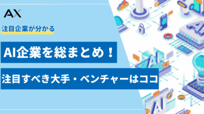 【2025年最新】AI企業15選！日本の注目すべき大手・ベンチャーを徹底解説
