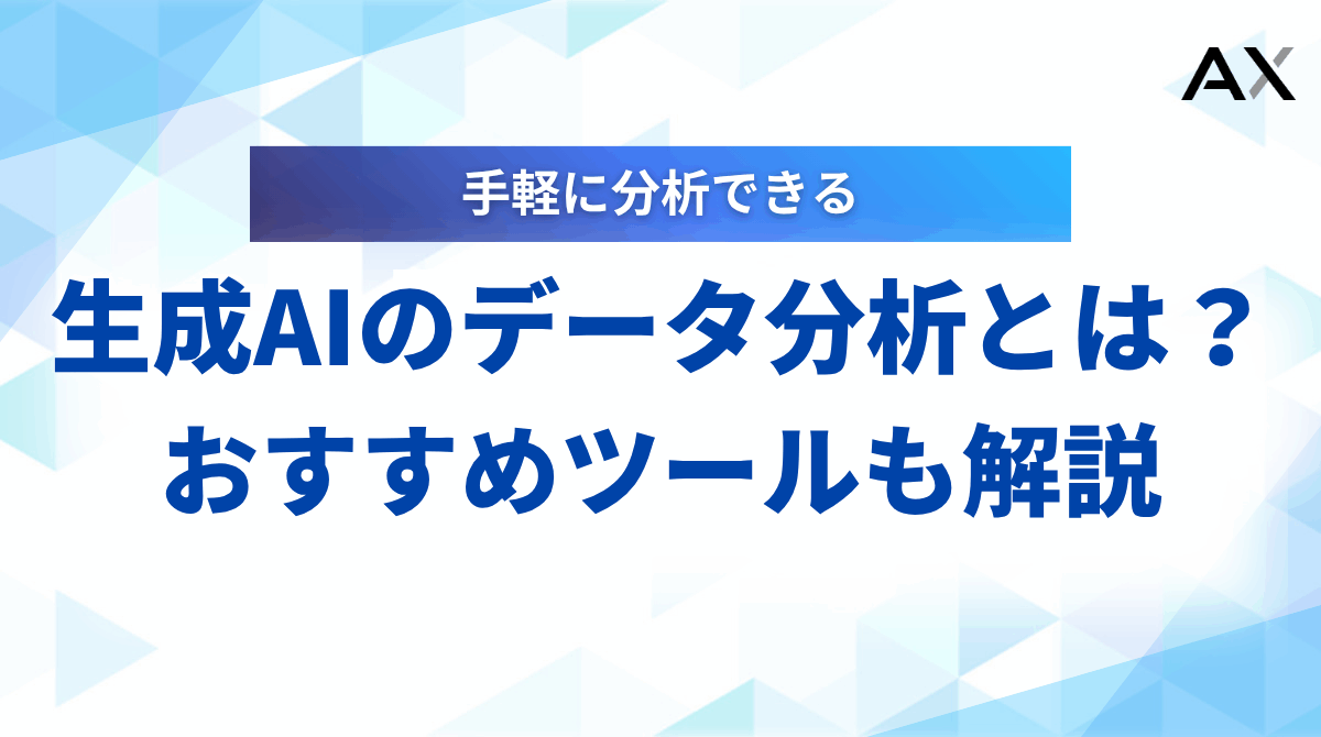【基礎知識】生成AIによるデータ分析とは？おすすめツール7選と活用事例
