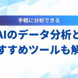 生成AI データ分析