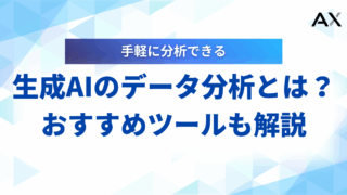 【基礎知識】生成AIによるデータ分析とは？おすすめツール7選と活用事例