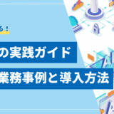 【2025年】AI活用の実践ガイド｜最新の業務事例10選と導入方法を解説