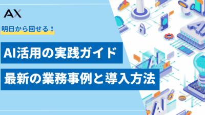【2025年】AI活用の実践ガイド｜最新の業務事例10選と導入方法を解説