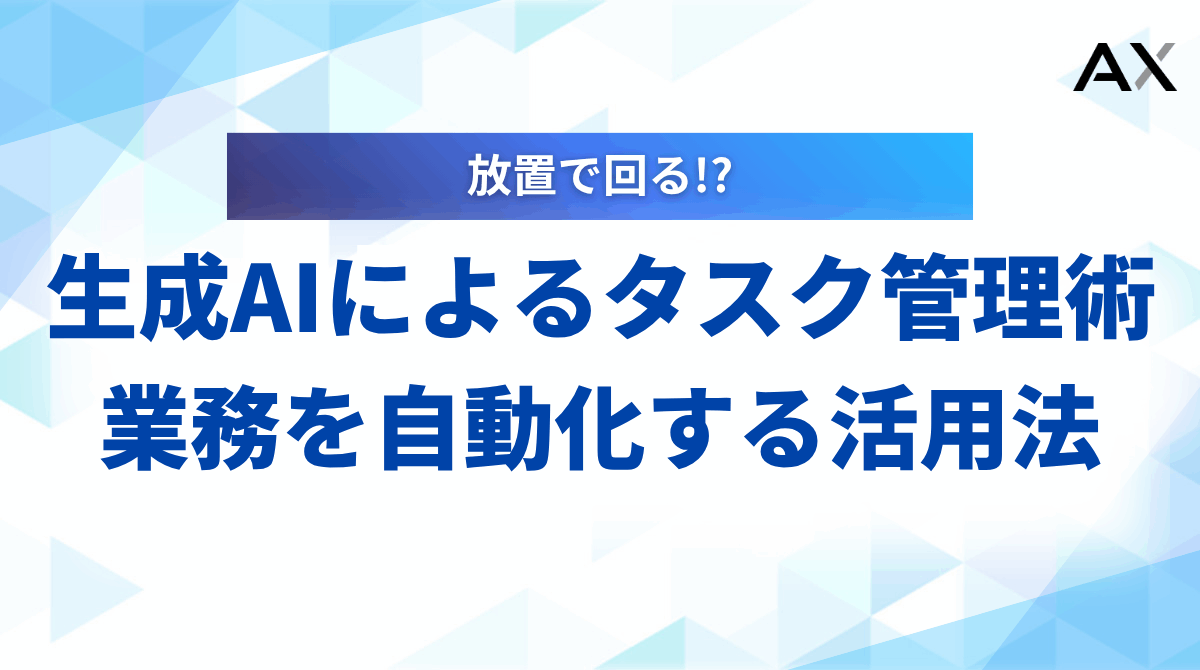 【2025年】生成AIによるタスク管理術｜業務を自動化する活用法とおすすめツール
