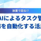 生成AI タスク管理