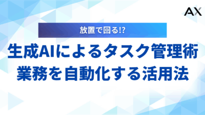 【2025年】生成AIによるタスク管理術｜業務を自動化する活用法とおすすめツール