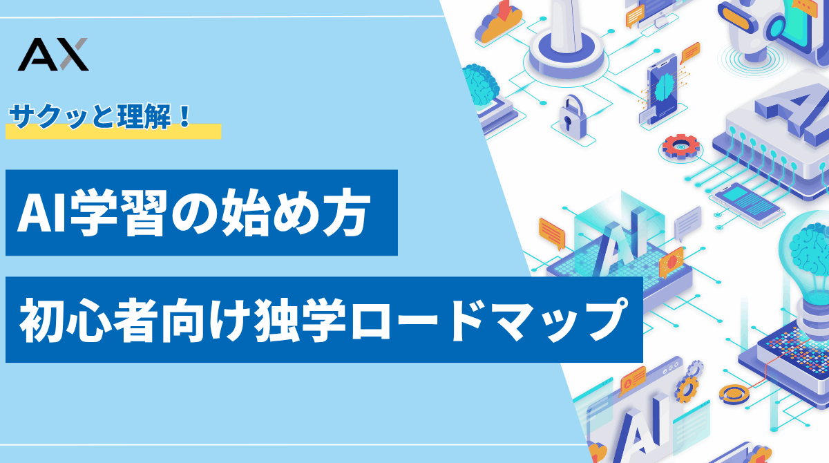 【ポイント解説】AI学習の始め方！初心者向け独学ロードマップとおすすめ学習法