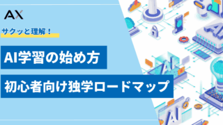 【ポイント解説】AI学習の始め方！初心者向け独学ロードマップとおすすめ学習法