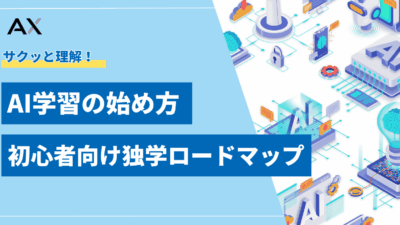 【ポイント解説】AI学習の始め方！初心者向け独学ロードマップとおすすめ学習法
