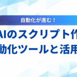 生成AI スクリプト