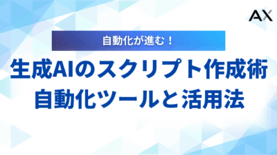 【徹底解説】生成AIによるスクリプト作成術｜業務を自動化するツールと活用法