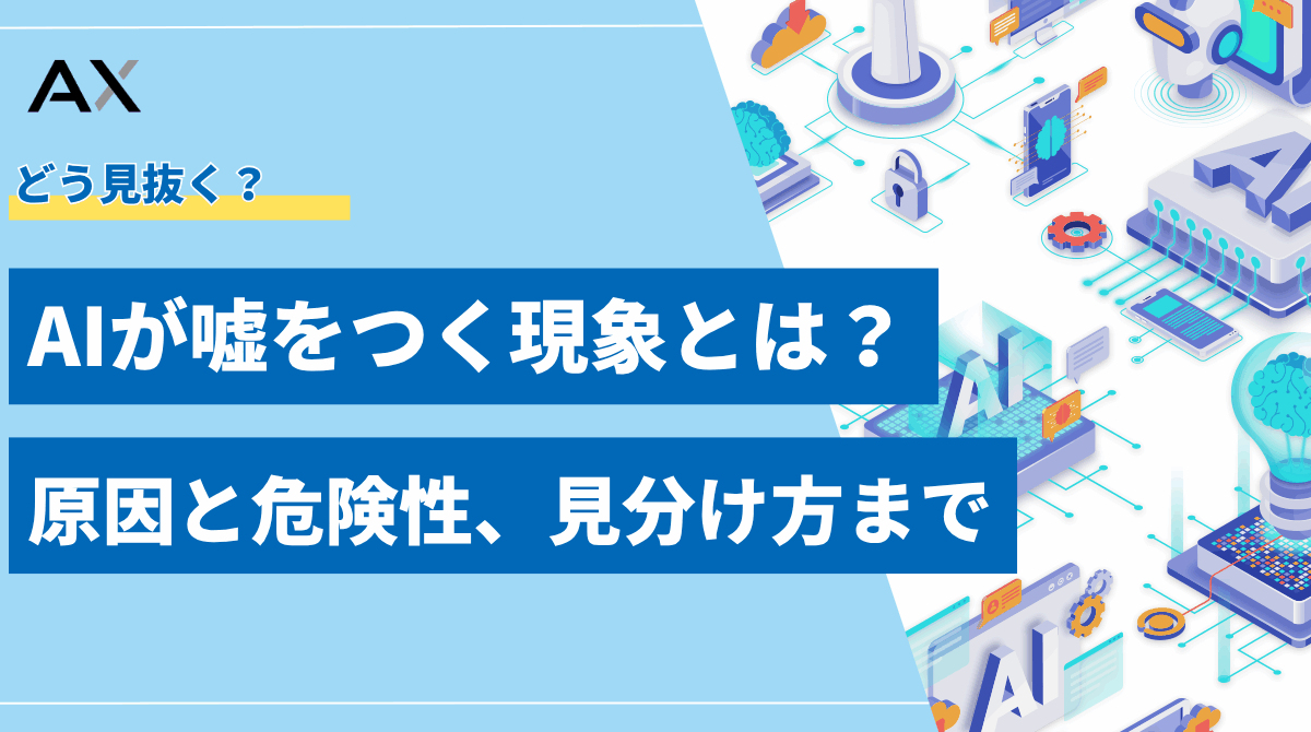【全解説】AIが嘘をつく現象とは？原因と危険性、見分け方まで徹底解説