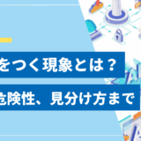 【全解説】AIが嘘をつく現象とは？原因と危険性、見分け方まで徹底解説
