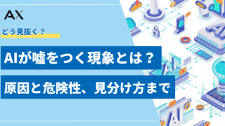 【全解説】AIが嘘をつく現象とは？原因と危険性、見分け方まで徹底解説