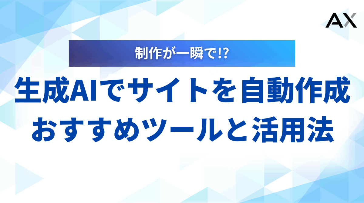 【2025年最新】生成AIでサイトを自動作成！おすすめツール6選と活用法