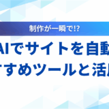 【2025年最新】生成AIでサイトを自動作成！おすすめツール6選と活用法