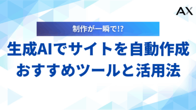 【2025年最新】生成AIでサイトを自動作成！おすすめツール6選と活用法