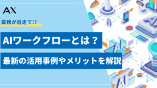 【完全版】AIワークフローとは？2026年最新の活用事例やメリットを解説