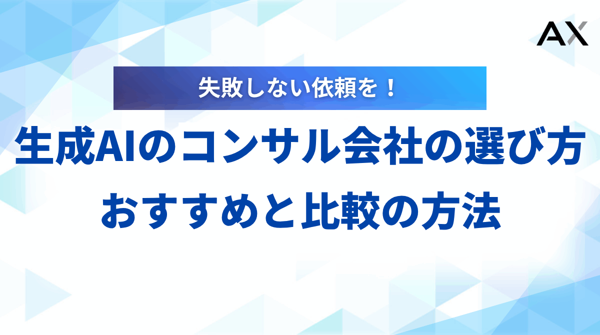 【失敗しない】生成AIコンサル会社の選び方｜おすすめ5社を比較