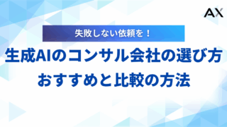 【失敗しない】生成AIコンサル会社の選び方｜おすすめ5社を比較