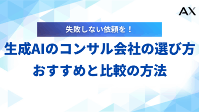 【失敗しない】生成AIコンサル会社の選び方｜おすすめ5社を比較