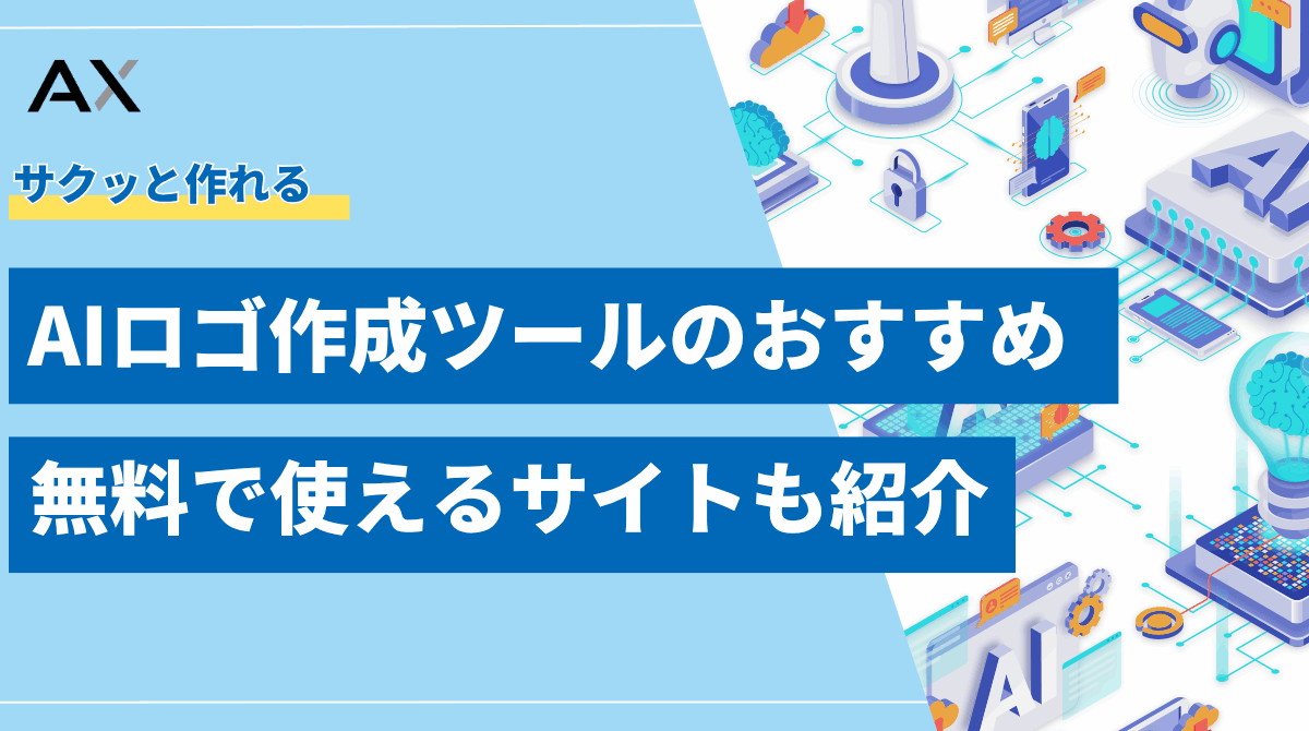【2025年】AIロゴ作成ツールおすすめ12選の無料で使えるサイトと作り方を解説