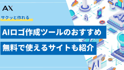 【2025年】AIロゴ作成ツールおすすめ12選の無料で使えるサイトと作り方を解説
