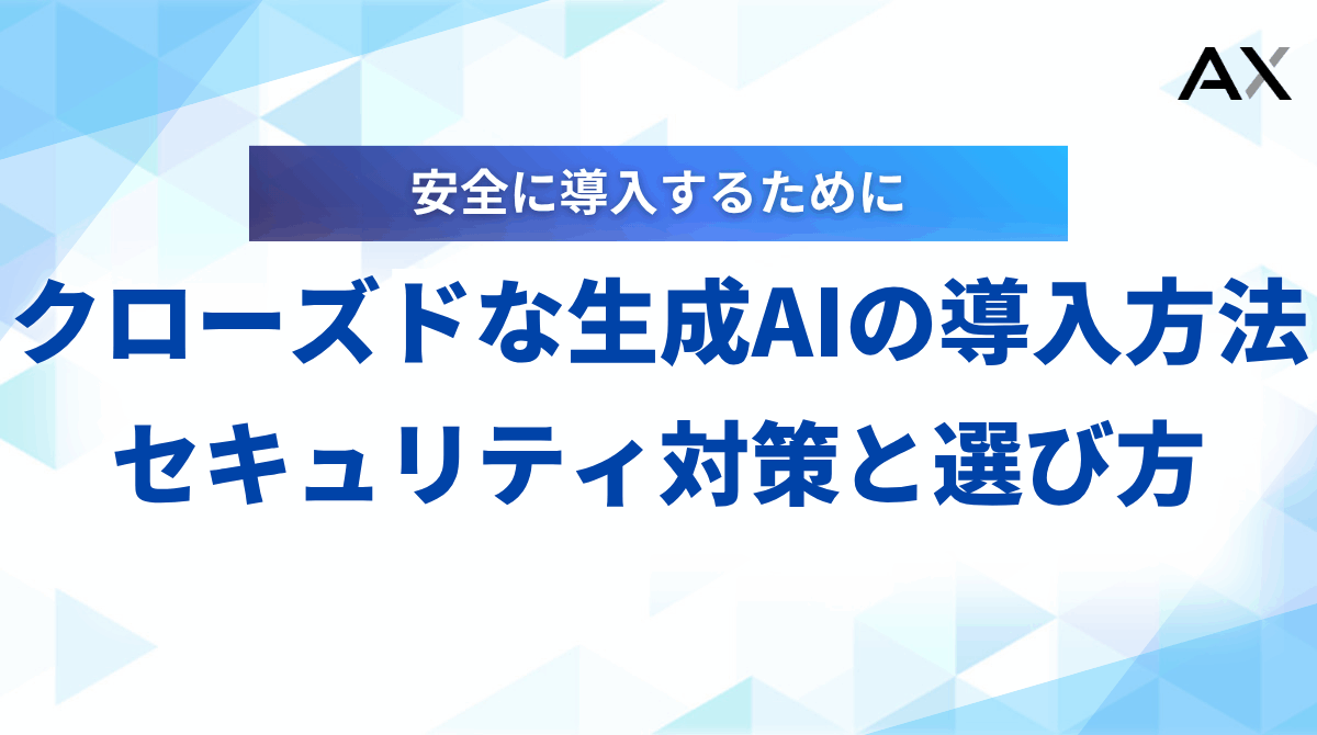 【手順解説】クローズドな生成AIの導入方法｜セキュリティ対策と選び方【2025年】