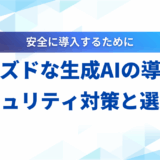 生成AI クローズド