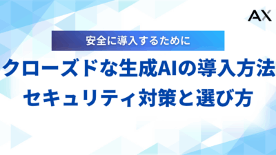 【手順解説】クローズドな生成AIの導入方法｜セキュリティ対策と選び方【2025年】