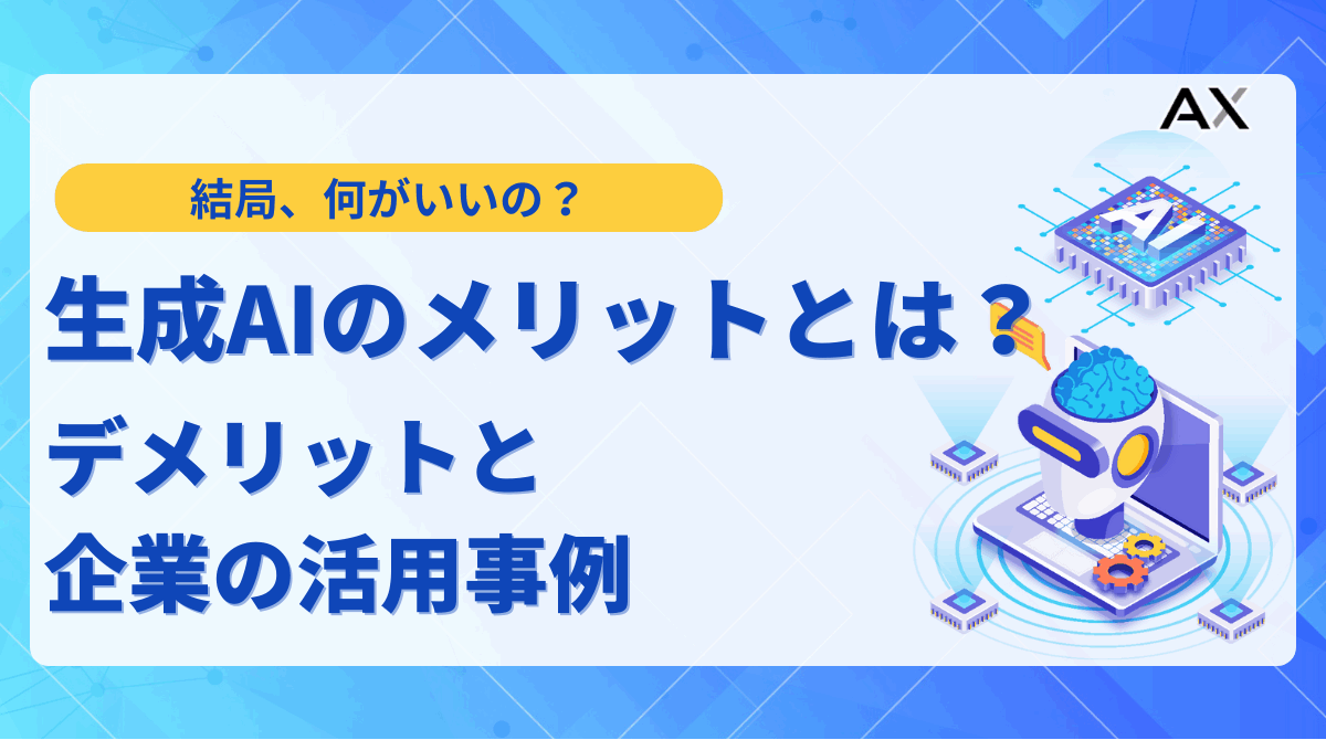 【活用法】生成AIのメリットとは?デメリットと企業の活用事例を解説