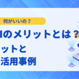 生成AIのメリットとは？ デメリットと企業の活用事例を解説