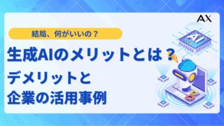 【活用法】生成AIのメリットとは?デメリットと企業の活用事例を解説