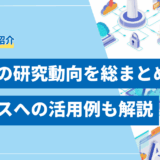 【2025年】生成AIの研究動向を総まとめ！最新技術からビジネス活用事例まで解説