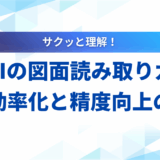 【完全版】生成AIによる図面読み取りガイド｜業務効率化と精度向上の方法