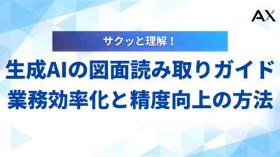【完全版】生成AIによる図面読み取りガイド｜業務効率化と精度向上の方法