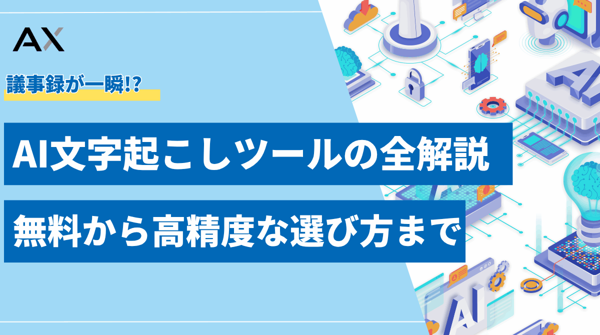 【2025年最新】AI文字起こしツールの全解説！無料から高精度な選び方まで