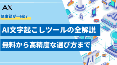 【2025年最新】AI文字起こしツールの全解説！無料から高精度な選び方まで