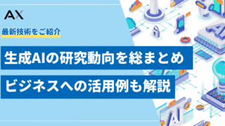 【2025年】生成AIの研究動向を総まとめ！最新技術からビジネス活用事例まで解説