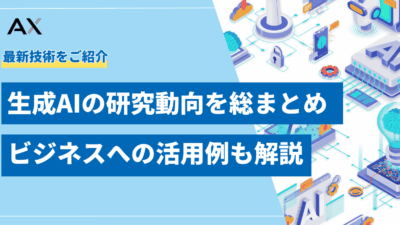【2025年】生成AIの研究動向を総まとめ!最新技術からビジネス活用事例まで解説