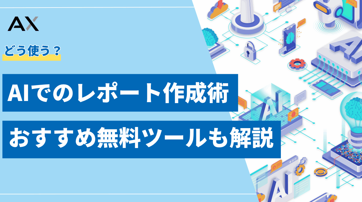 【実践ガイド】AIでのレポート作成術｜バレずに活用するコツと無料ツール7選