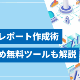 【実践ガイド】AIでのレポート作成術｜バレずに活用するコツと無料ツール7選