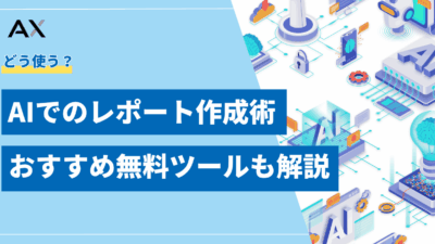 【実践ガイド】AIでのレポート作成術｜バレずに活用するコツと無料ツール7選