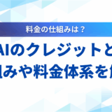 生成AI クレジット