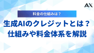 【基本ガイド】生成AIのクレジットとは？仕組みや料金体系をわかりやすく解説