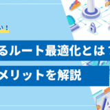 AI ルート最適化