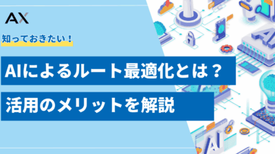 【2025年】AIによるルート最適化とは？メリットやおすすめサービスを徹底解説