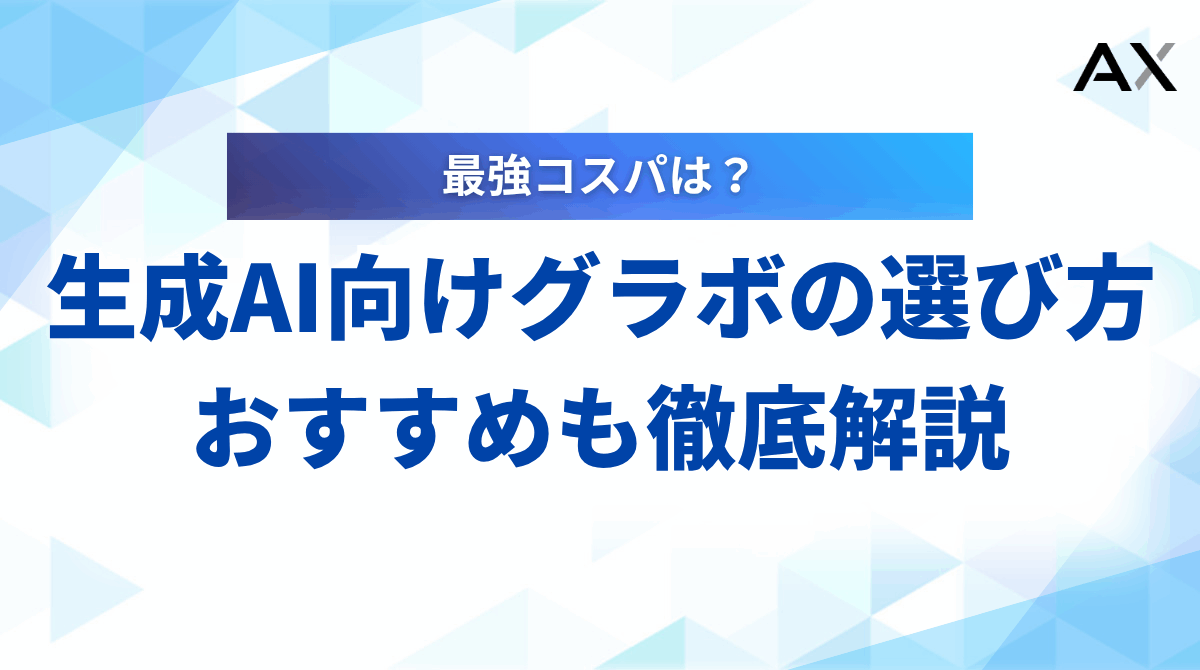 【実践ガイド】生成AI向けグラボの選び方とおすすめ3選！2025年最新版