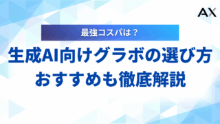 【実践ガイド】生成AI向けグラボの選び方とおすすめ3選！2025年最新版